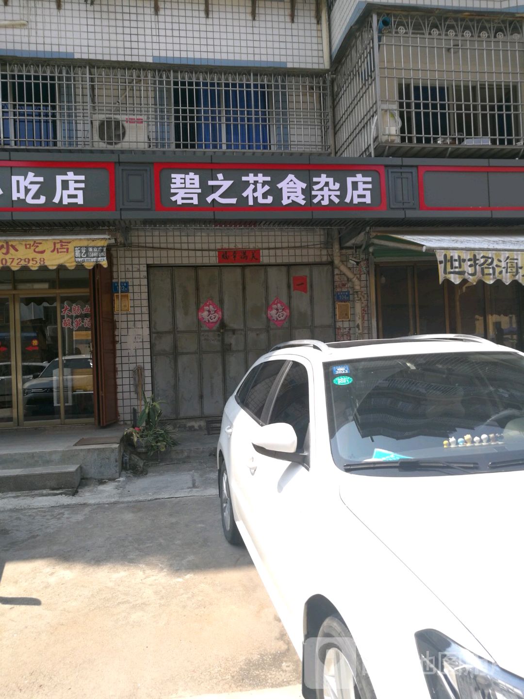 碧之花食杂店