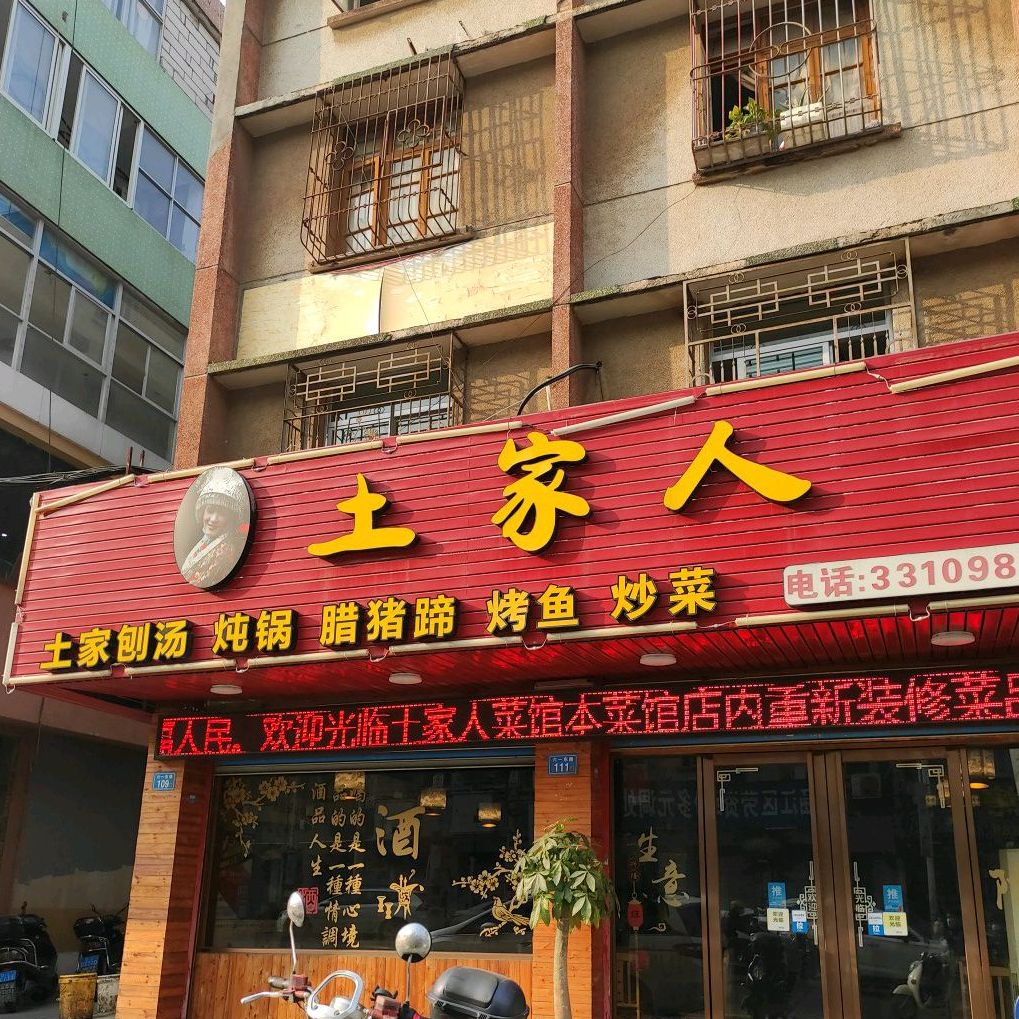 土家人(兴涵街店)