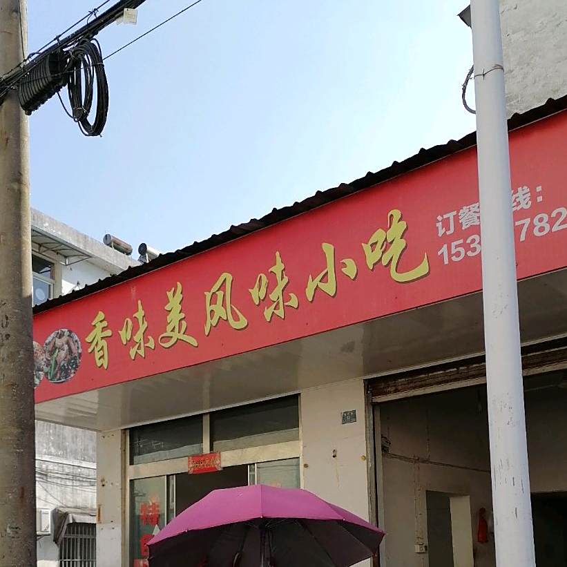 风味小吃(青阳店)