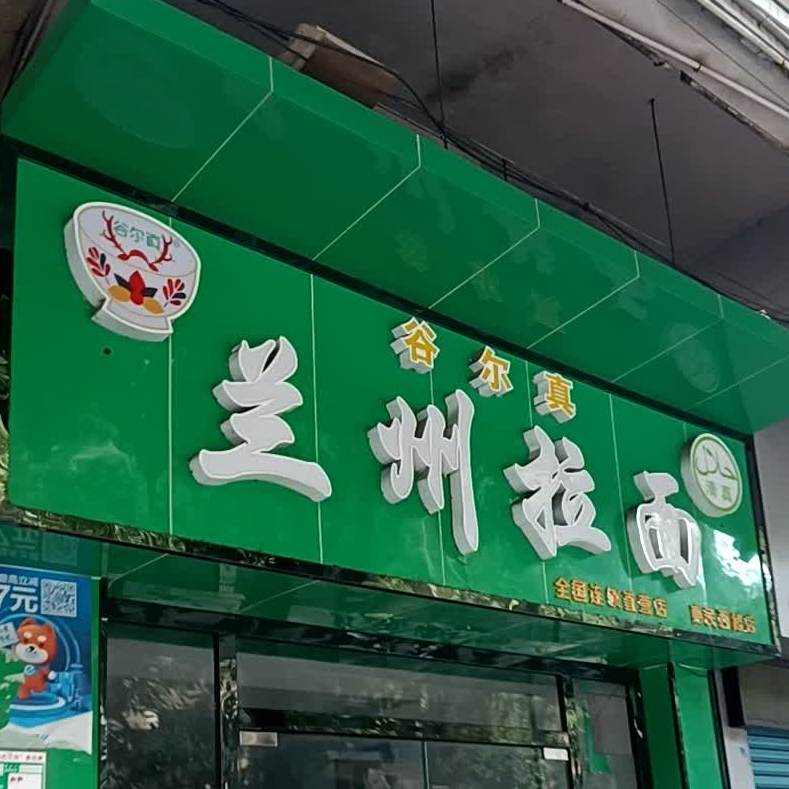 兰州拉面(惠民西路店)