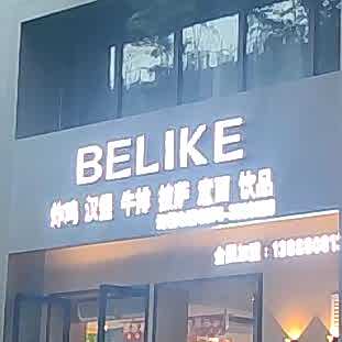 BELIKE炸机汉堡(麒麟嘉城商业广场店)