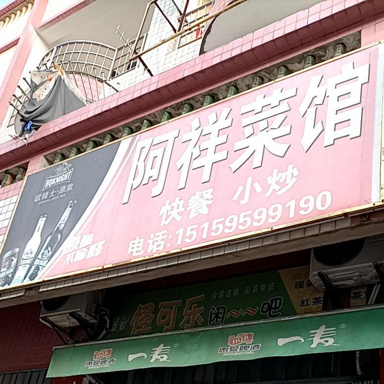 阿祥老菜