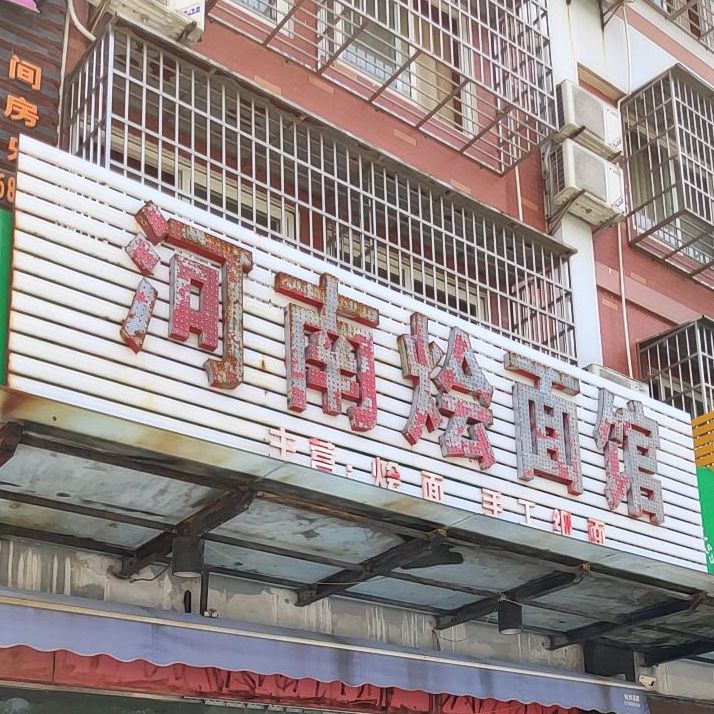 河南烩面(李白路店)