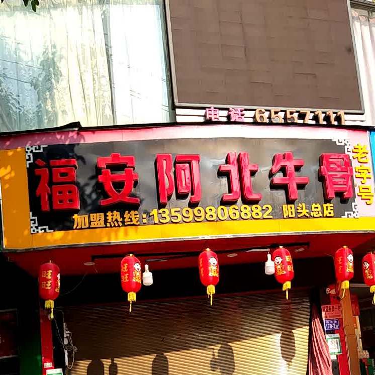 福安阿北牛骨(阳头总店)