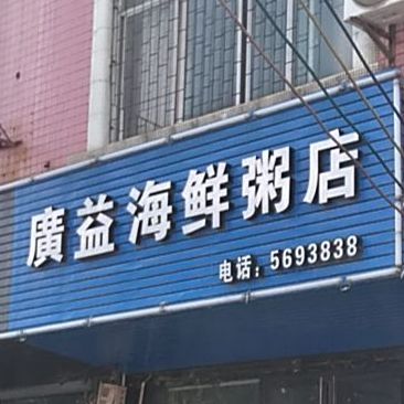 广益海仙粥店