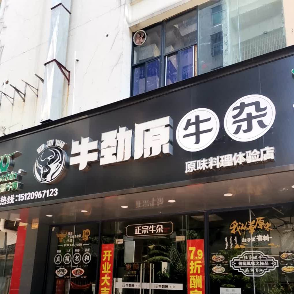 牛劲原牛杂(海甸岛店)