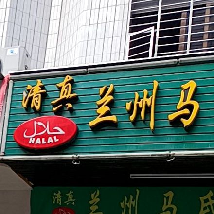 清真兰州马氏拉面(龙湖街店)