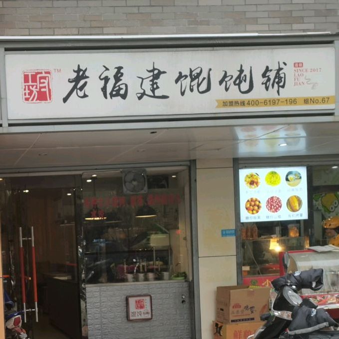 守工坊老福建馄饨铺