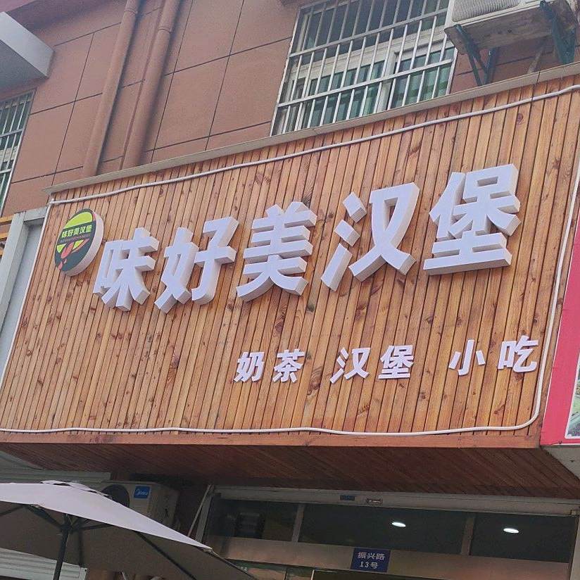 好美味汉堡