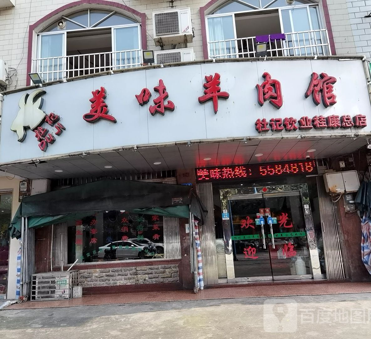 杜记饮业(桂康总店)