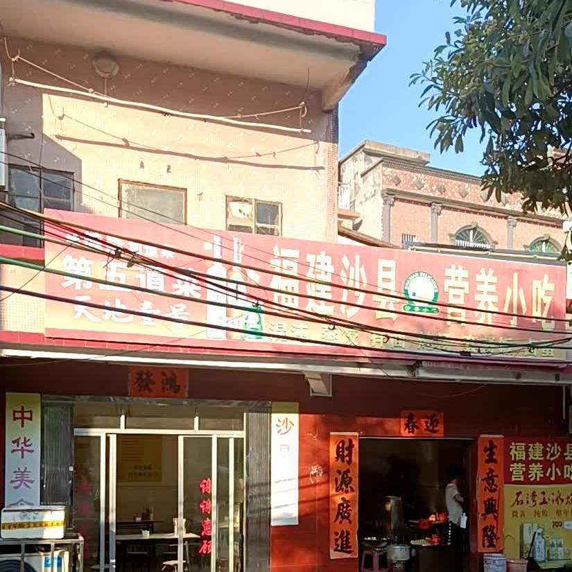 福建沙县营养小吃(合广路店)