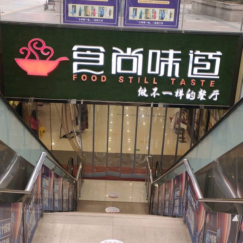 食尚味道时尚餐厅(清桥路店)