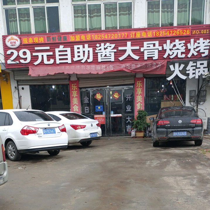 39元自助烧烤活过