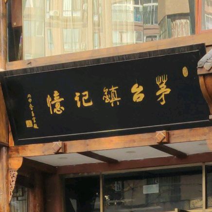 茅台记忆食府家常菜(飞天路店)