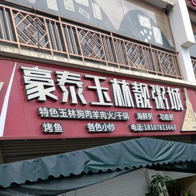 豪泰玉林靓粥城(百威广场店)
