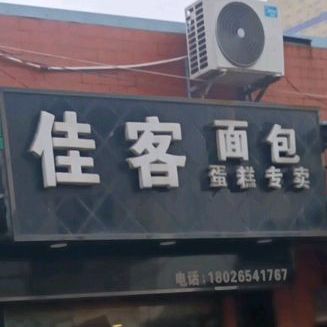 佳客面包(外铺店)