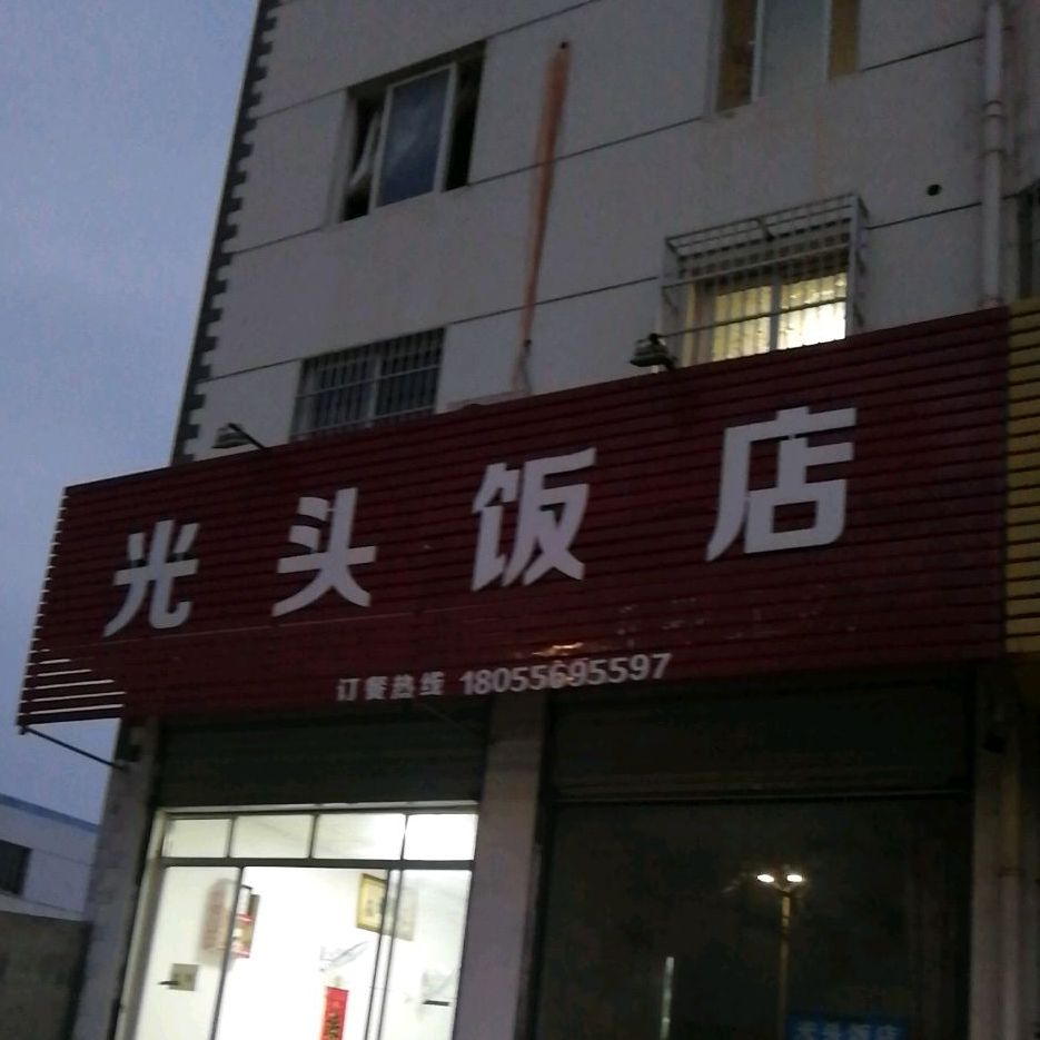 光头饭店(三城寺路店)