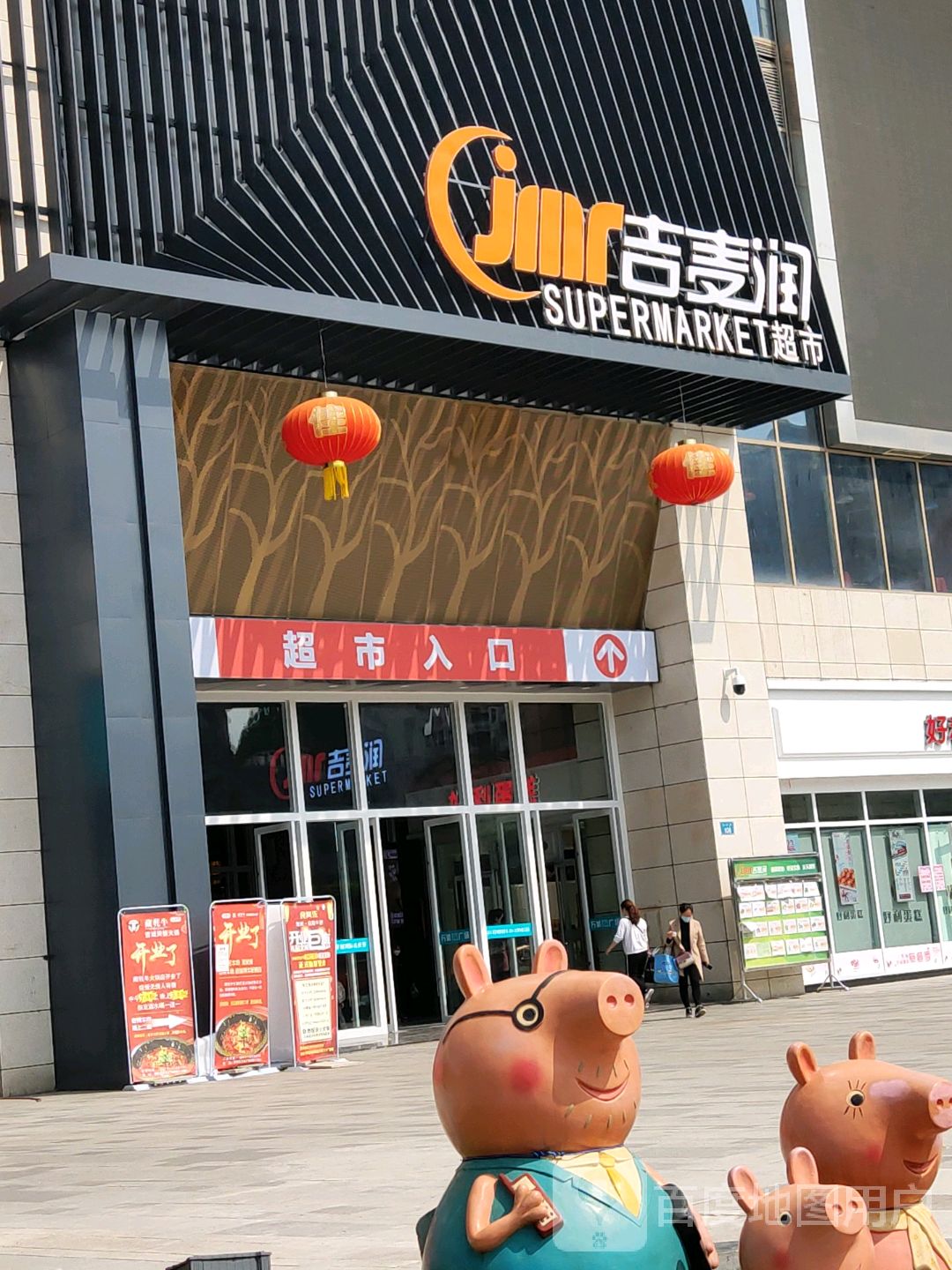 吉麦韵精品超市(万美国际广场店)