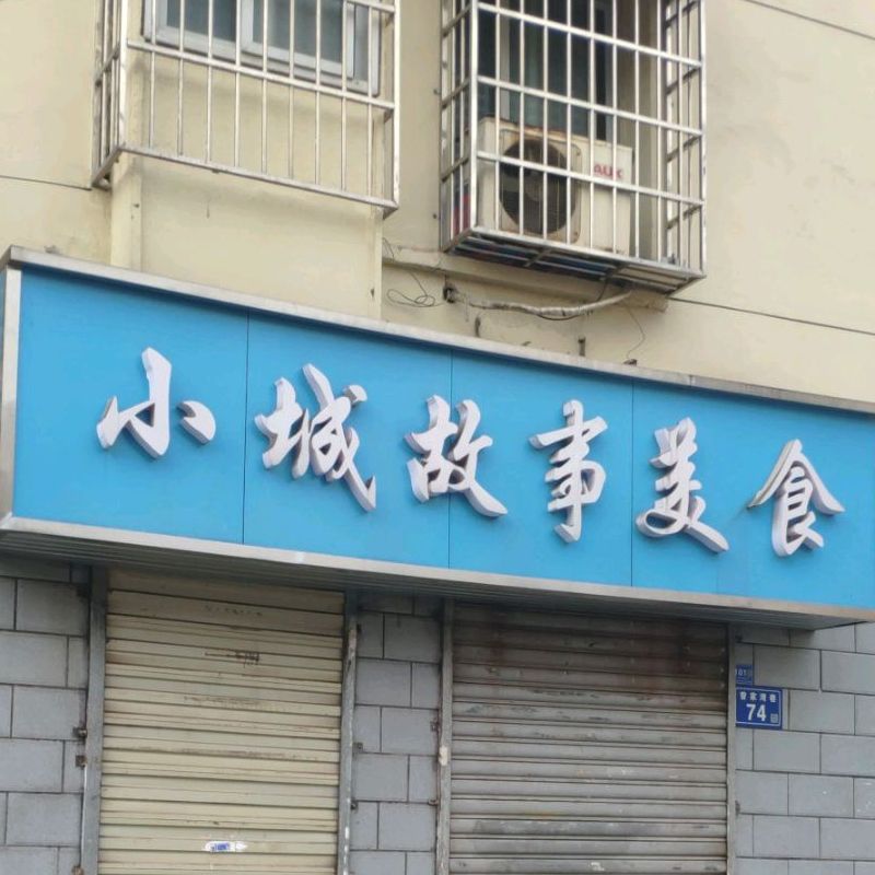 小成故事(曾家湾巷店)