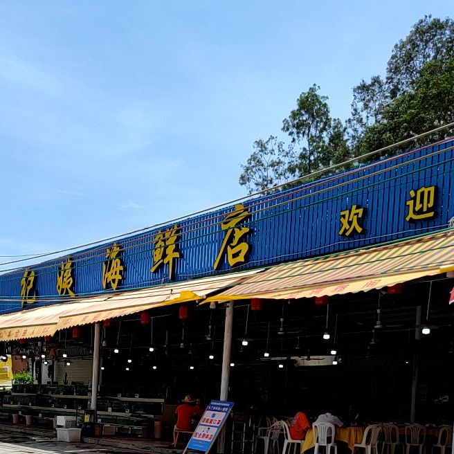 纪姨海鲜店