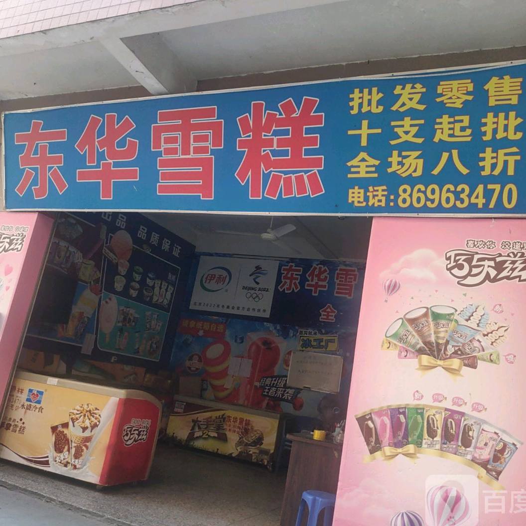 东华雪糕