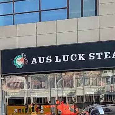 AUS+LUCK+STEAK(恒隆广场店)