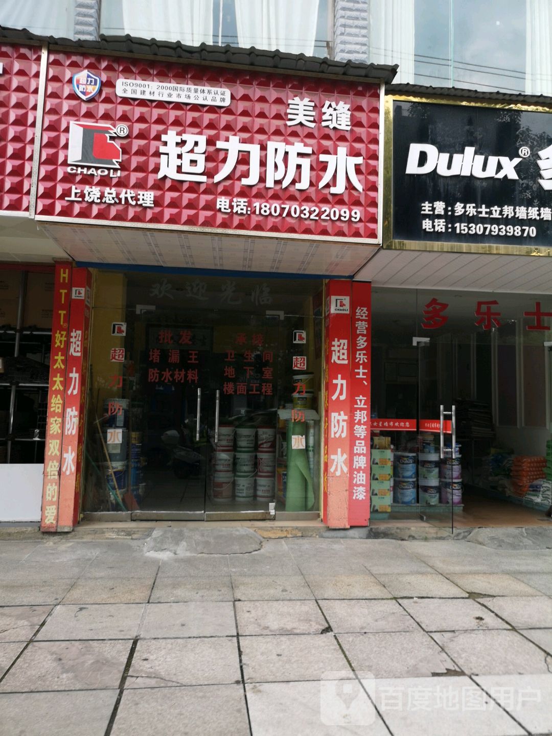 超力防水美缝(上饶总代理)