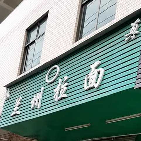 清真兰州拉面