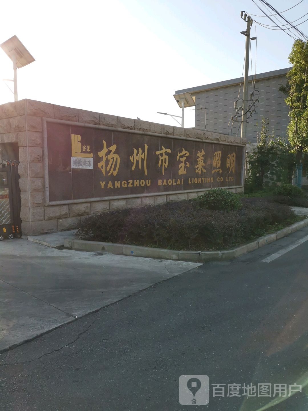 扬州市宝莱照明