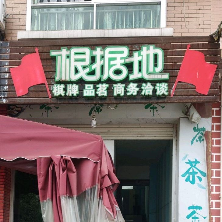 根据地(小桥家园店)
