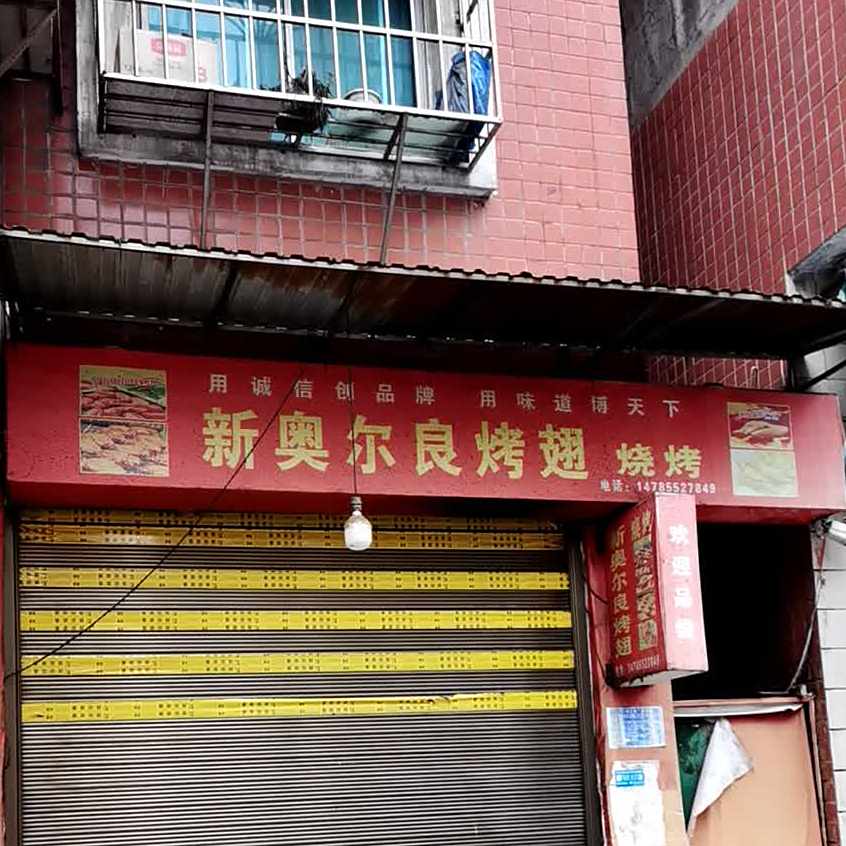 奥尔良烤翅烧烤
