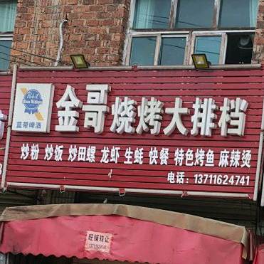 金哥烧烤大排档