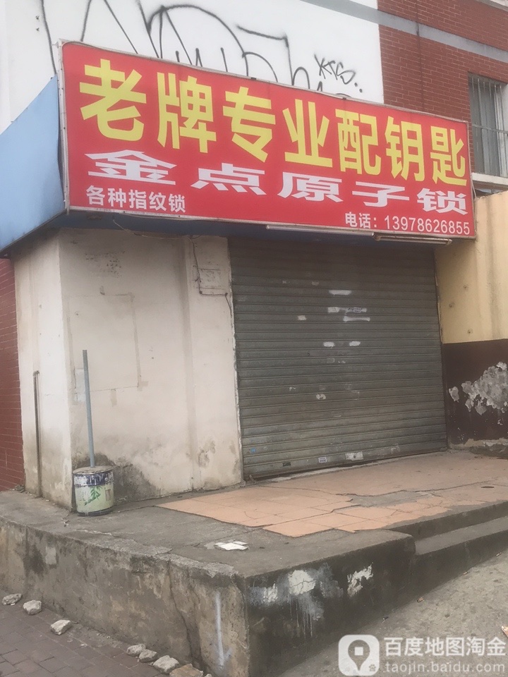 老牌专业配钥匙(金牛小区店)