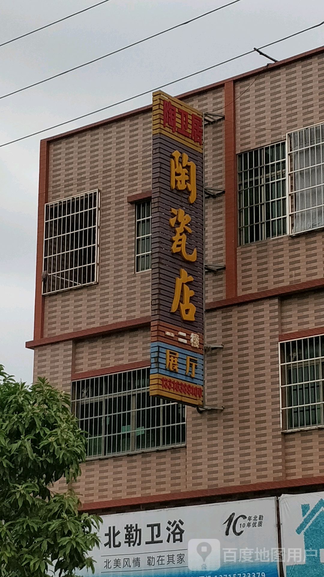 陶卫居建材有限公司