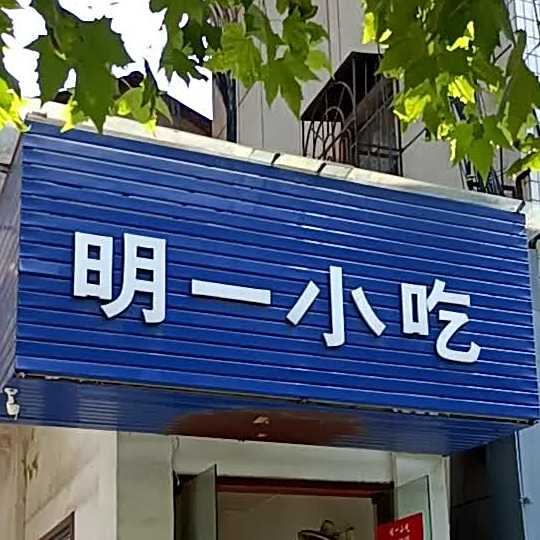 明一下吃