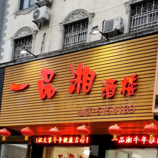 一品香酒楼(公安县城建监察大队西)