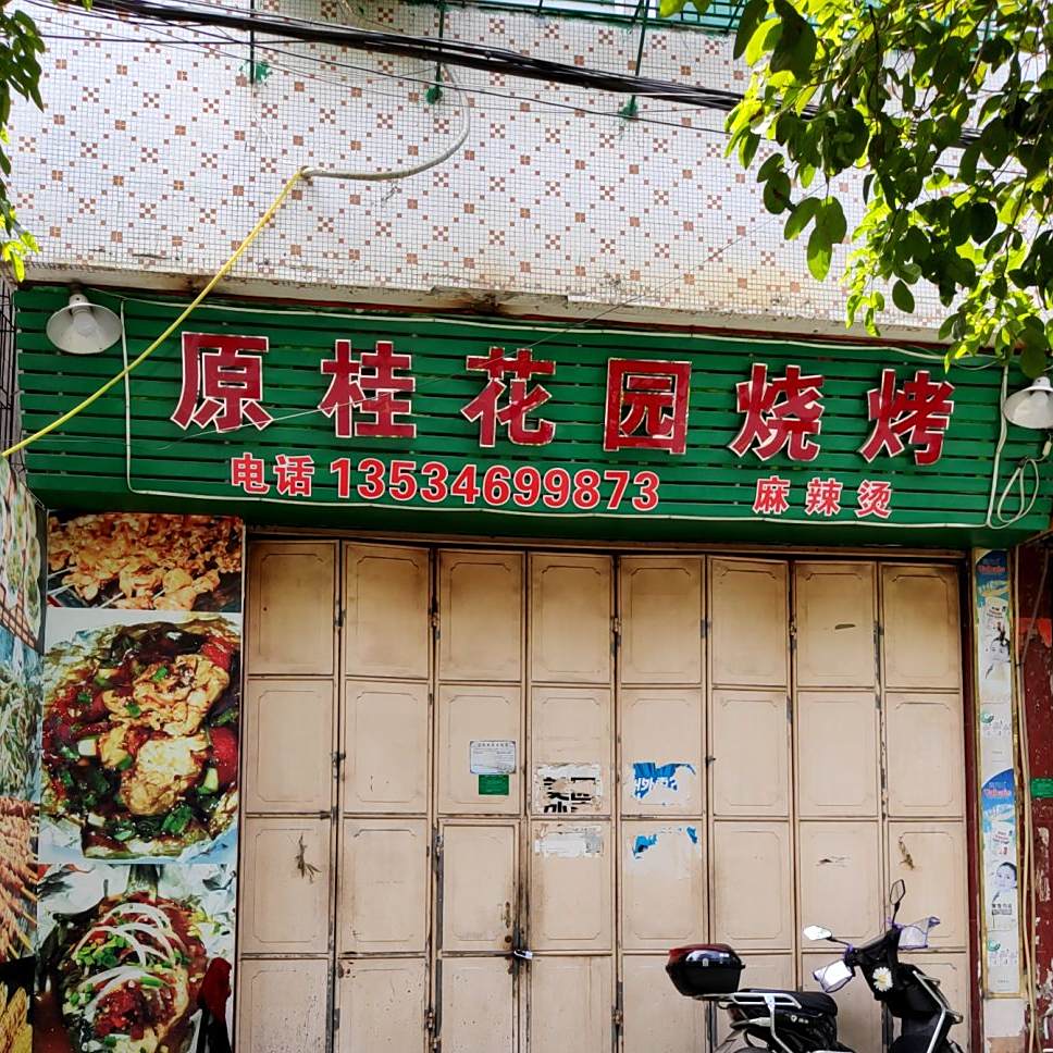 原桂花园烤烧