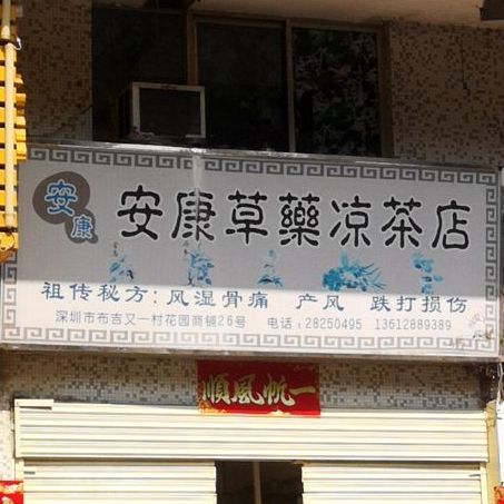 安康草药凉茶店