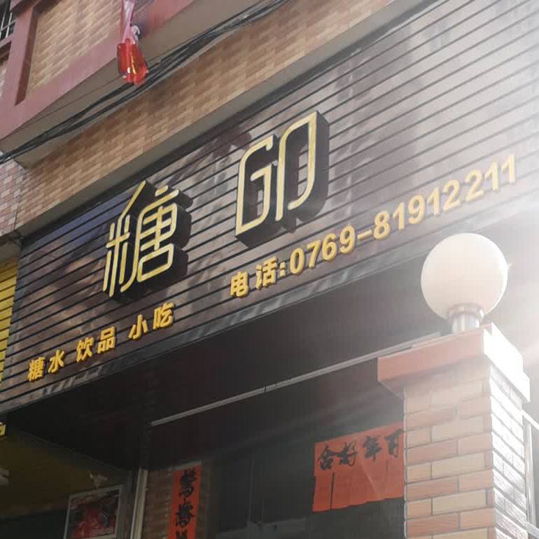 糖印·糖水饮品小吃