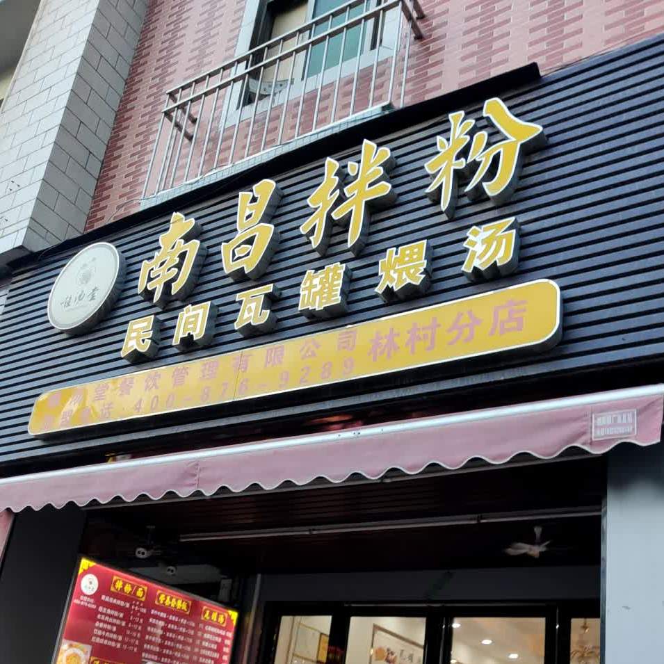 南昌拌粉(林村分店)