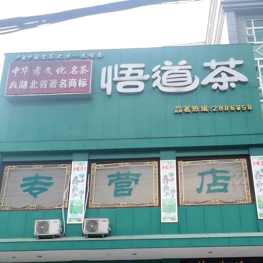 悟道茶(孝感城站路店)