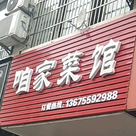 咱家鲁菜馆(新辅堂路店)