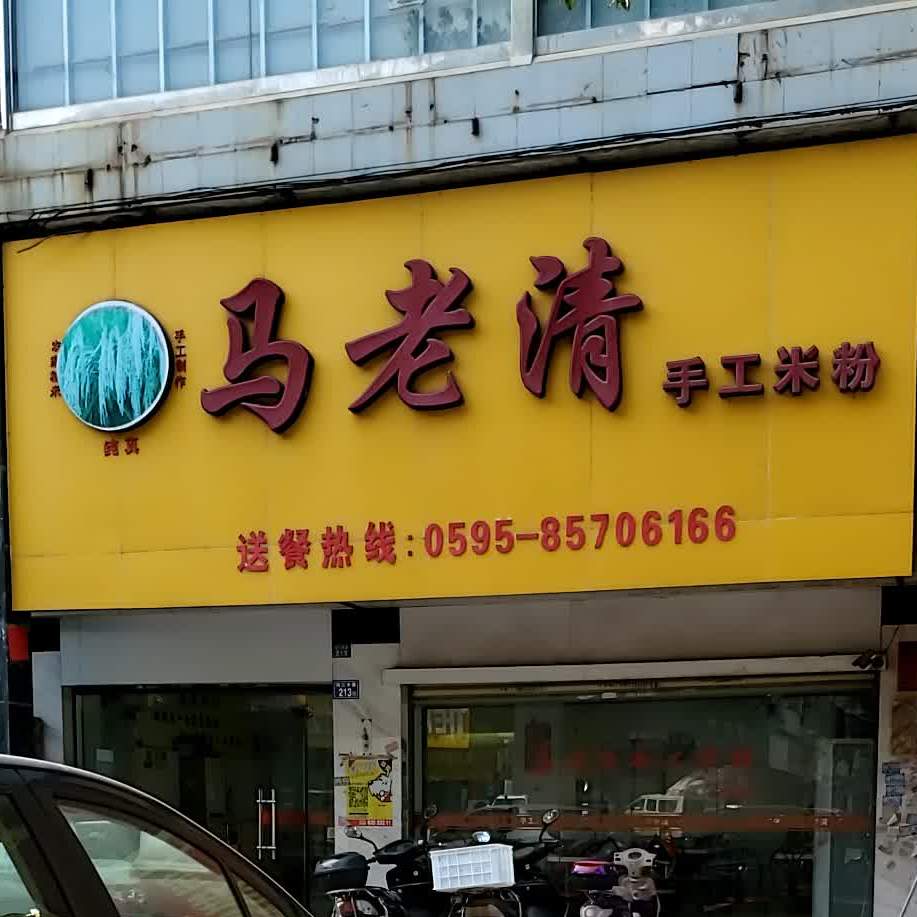 马老近手工米粉(宝佳花园店)