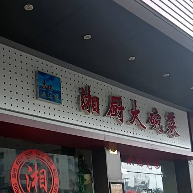 湘厨大碗菜(江门分店)