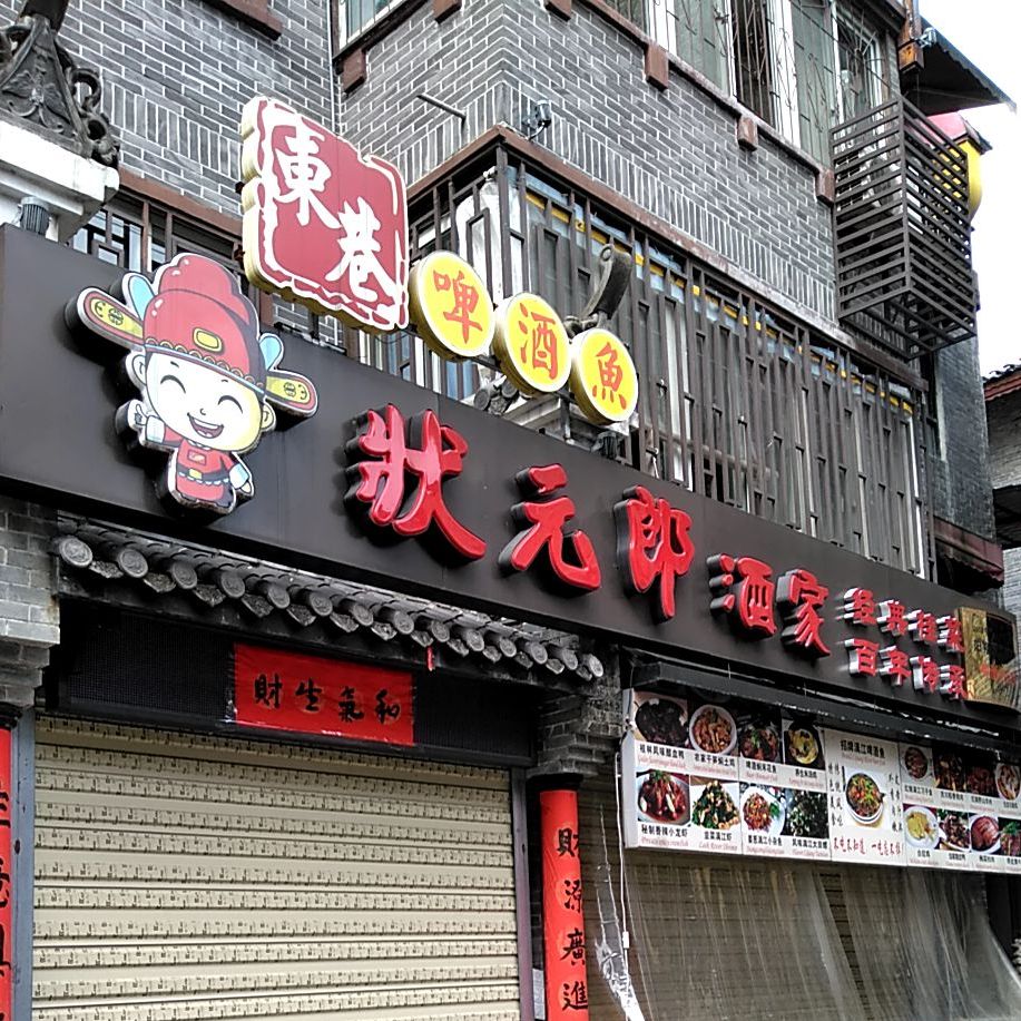 状元廊