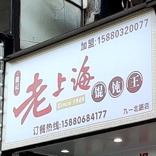 戴记老上海馄饨王(中山街九一北路店)