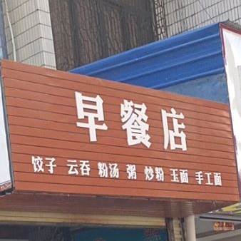 早餐店(解放北路店)