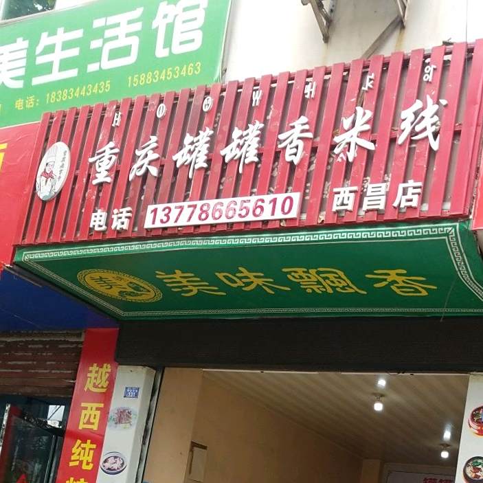 西昌市李勋重庆罐罐香米线店