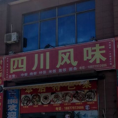 四川风味(南珠大道店)