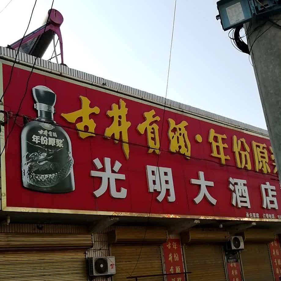 光明大酒店